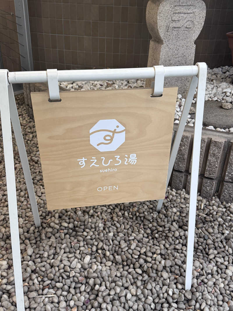 *♡*Reina*♡*さんのすえひろ湯のサ活写真