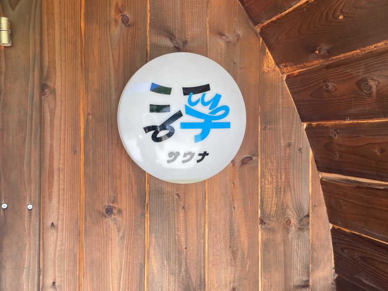 浮サウナ(fuu sauna)[倉敷市]のサ活（サウナ記録・口コミ感想）一覧2