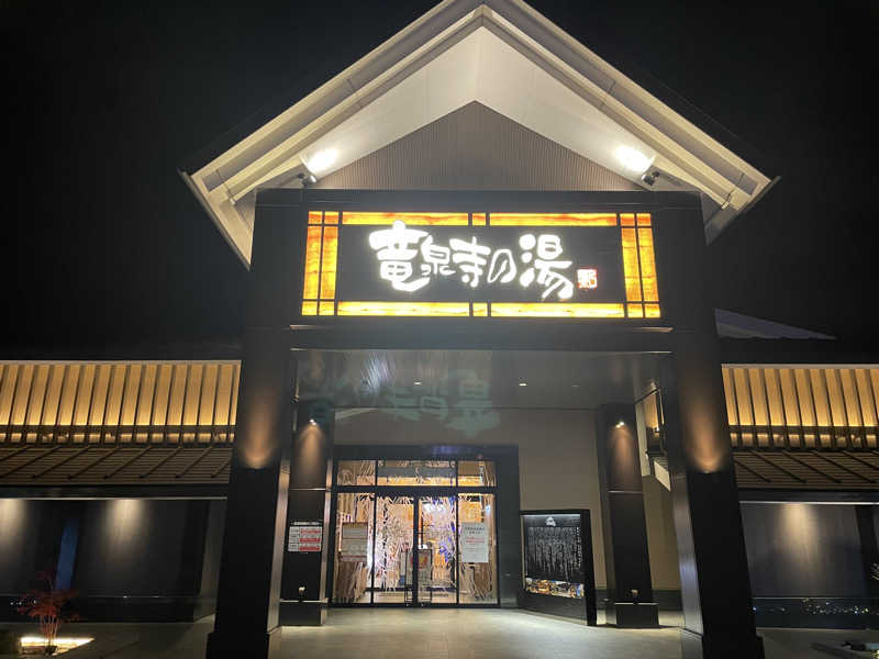 ベーコンさんの天空SPA HILLS 竜泉寺の湯 名古屋守山本店のサ活写真