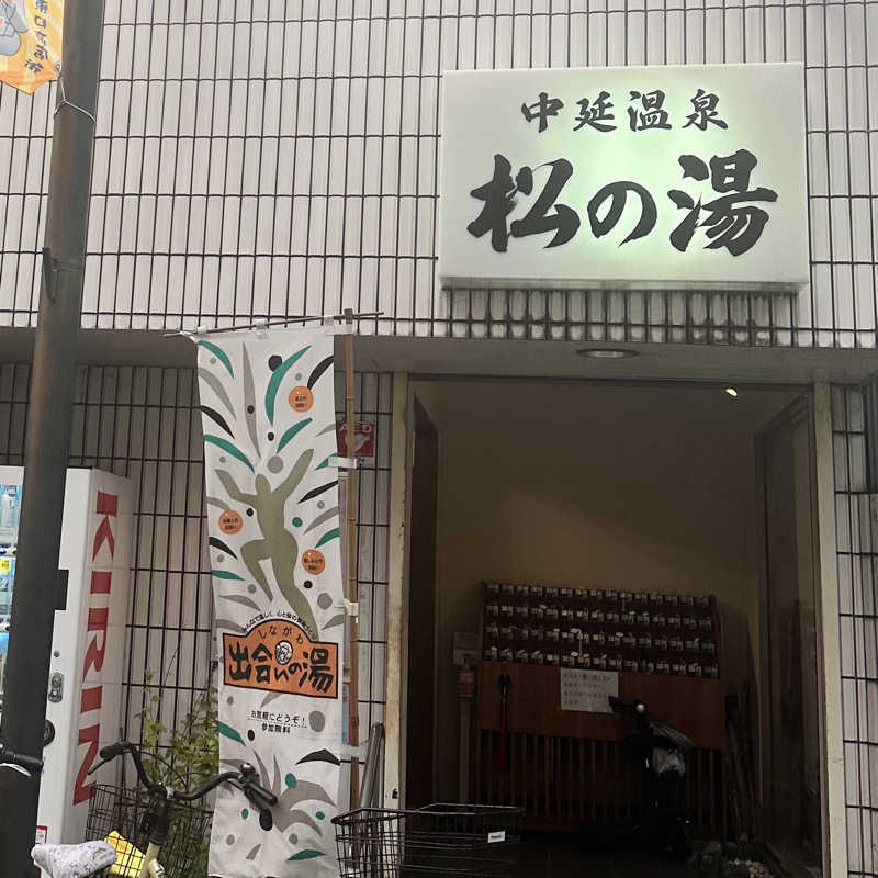 ミズキさんの中延温泉 松の湯のサ活写真