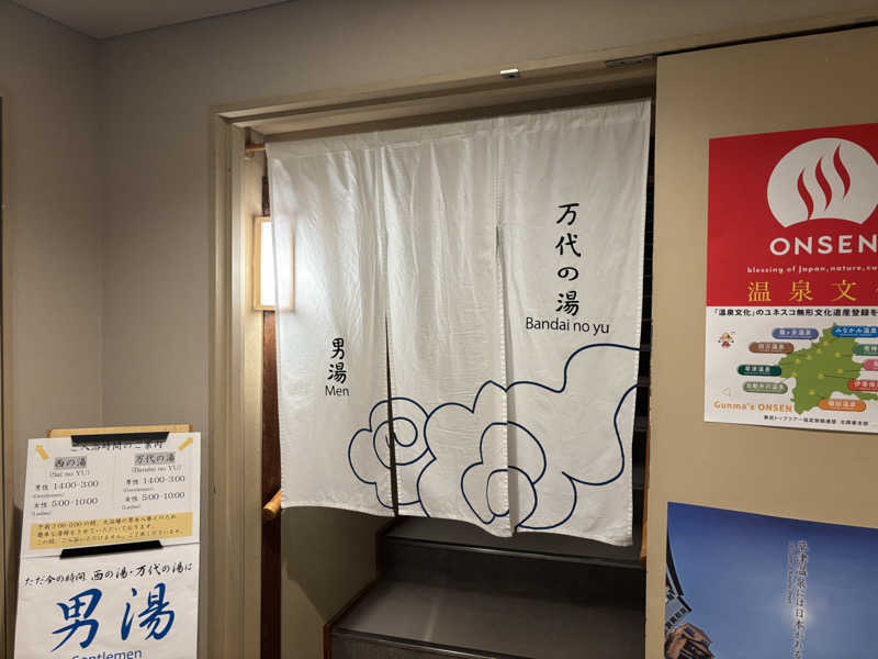 げんげんさんの草津温泉 望雲のサ活写真