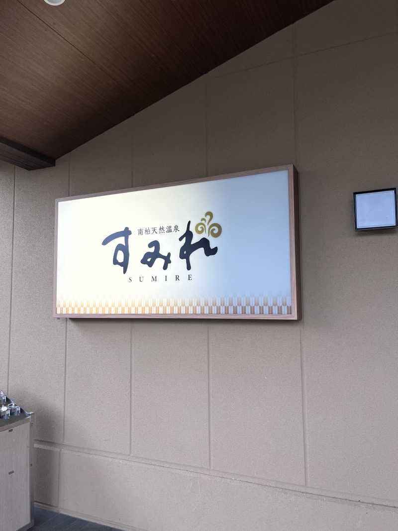 ととのいぬーみんさんの南柏天然温泉すみれのサ活写真