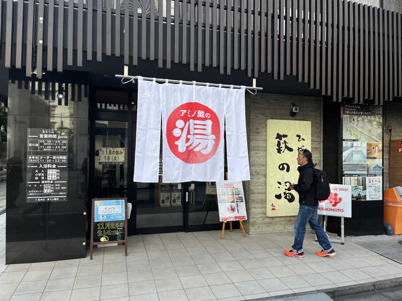 かおりさんのひだまりの泉 萩の湯のサ活写真