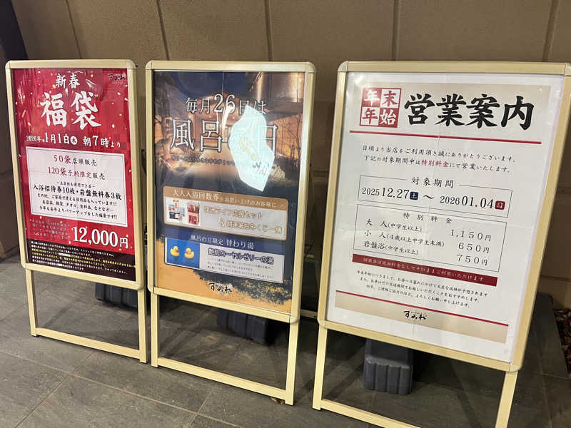 ととのいぬーみんさんの南柏天然温泉すみれのサ活写真