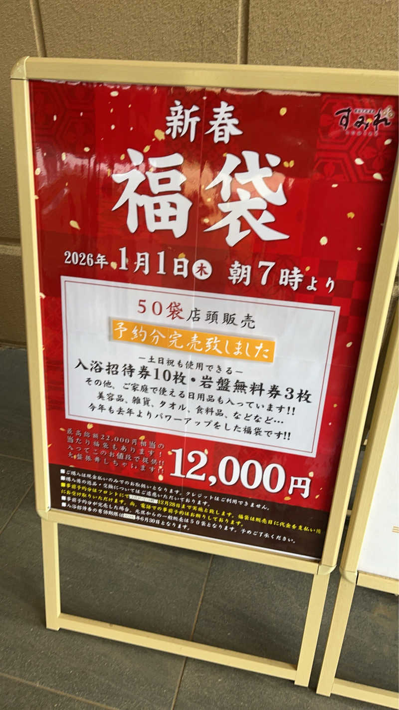 ととのいぬーみんさんの南柏天然温泉すみれのサ活写真