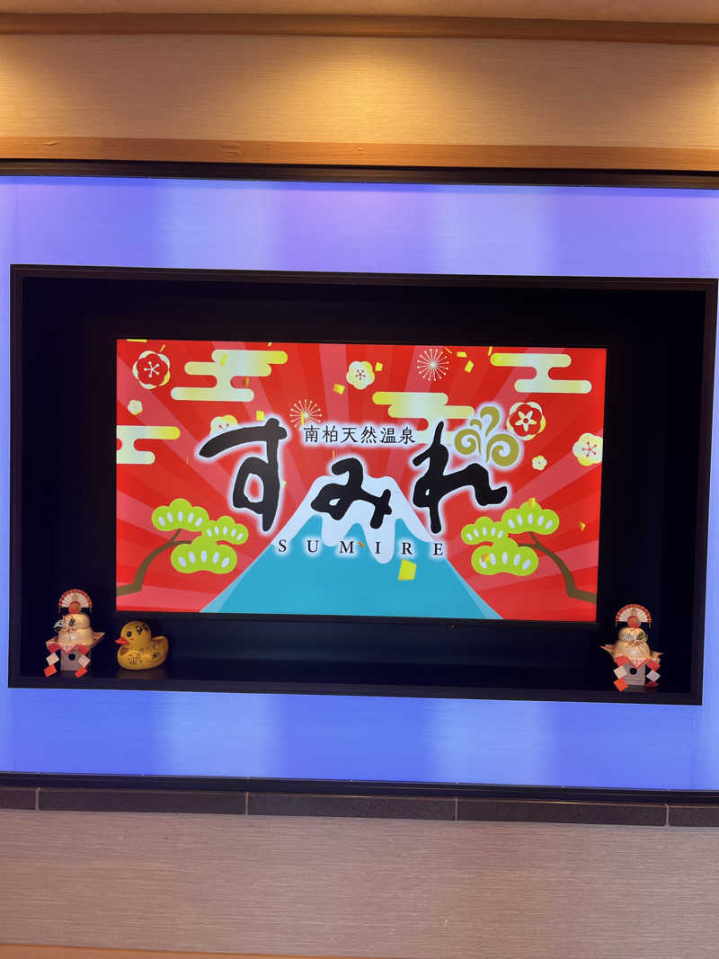 ととのいぬーみんさんの南柏天然温泉すみれのサ活写真