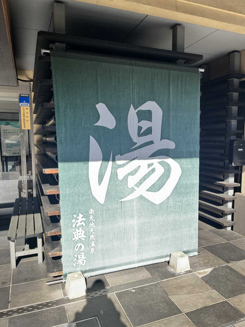 ととのいぬーみんさんの楽天地天然温泉 法典の湯のサ活写真