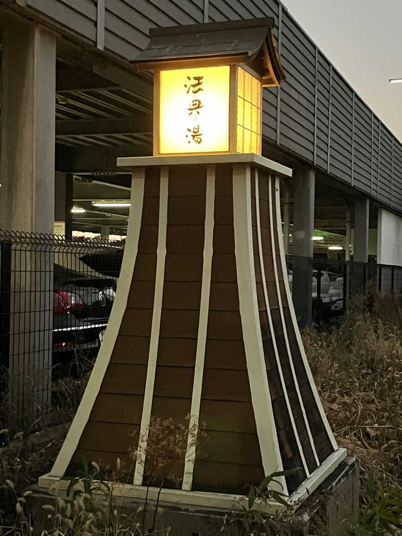 ととのいぬーみんさんの楽天地天然温泉 法典の湯のサ活写真