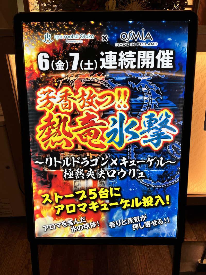 ととのいぬーみんさんのスパメッツァ おおたか 竜泉寺の湯のサ活写真