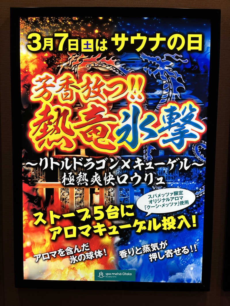 ととのいぬーみんさんのスパメッツァ おおたか 竜泉寺の湯のサ活写真