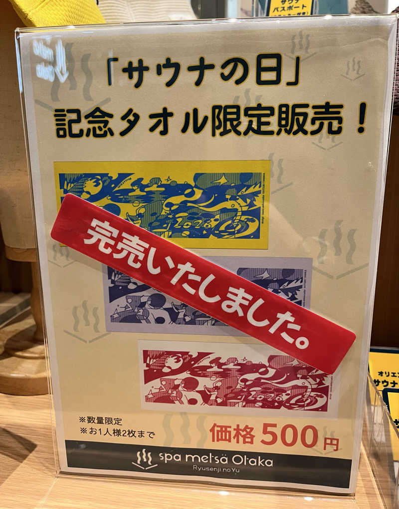 ととのいぬーみんさんのスパメッツァ おおたか 竜泉寺の湯のサ活写真