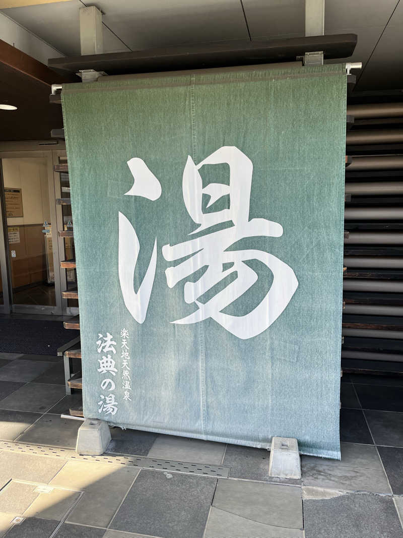ととのいぬーみんさんの楽天地天然温泉 法典の湯のサ活写真