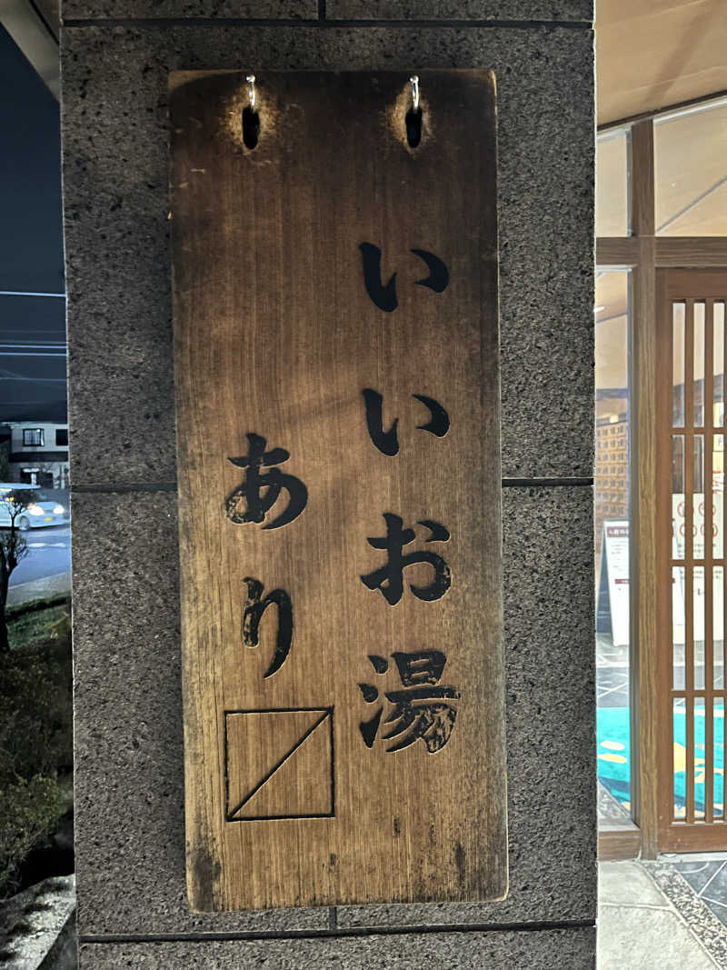 ととのいぬーみんさんの野天風呂 湯の郷のサ活写真