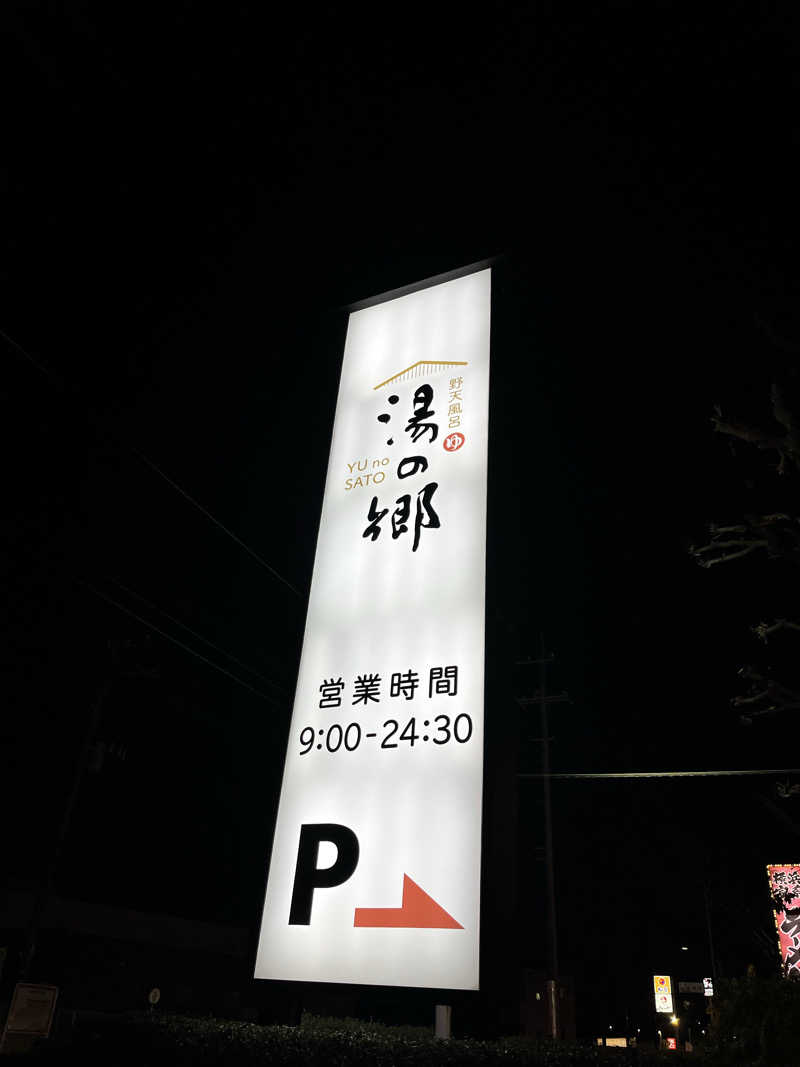 ととのいぬーみんさんの野天風呂 湯の郷のサ活写真