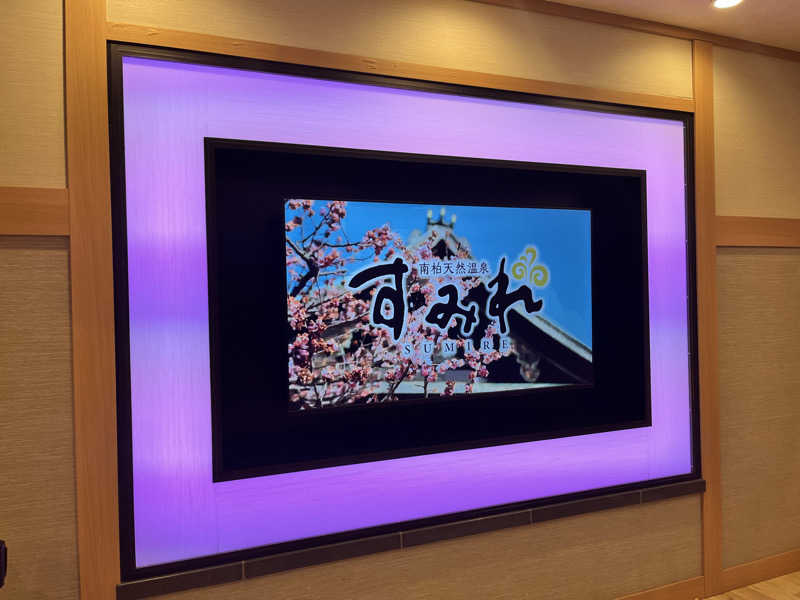 ととのいぬーみんさんの南柏天然温泉すみれのサ活写真