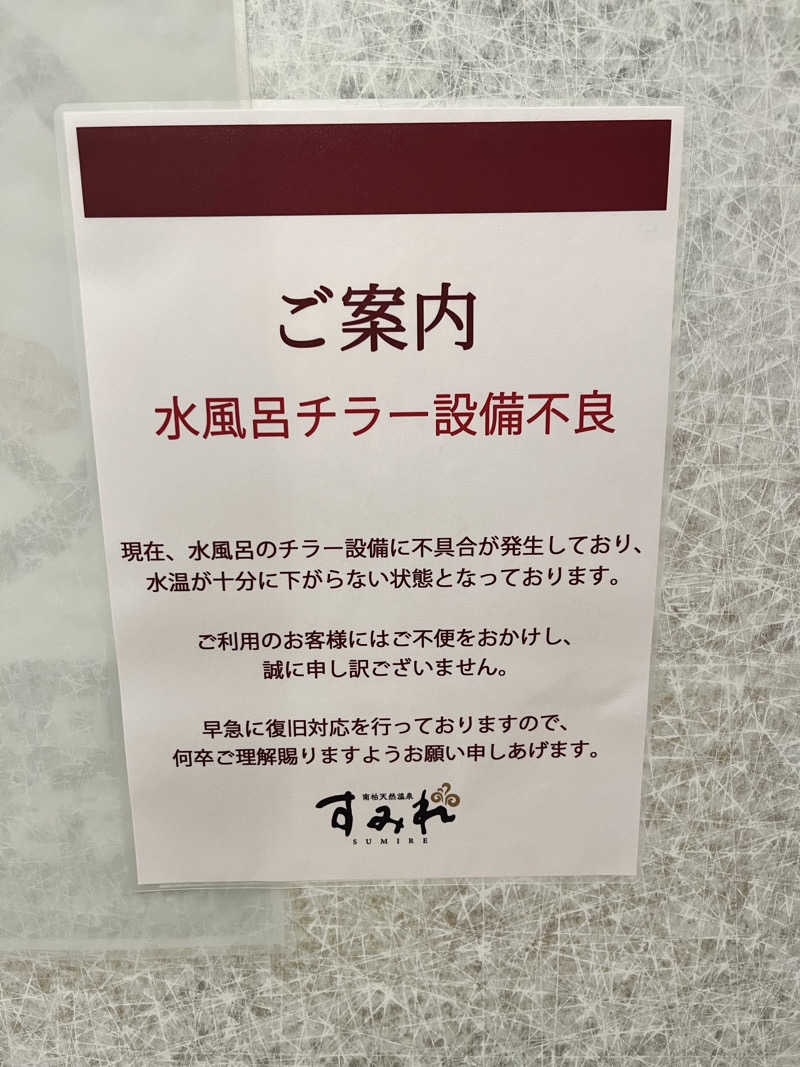 ととのいぬーみんさんの南柏天然温泉すみれのサ活写真