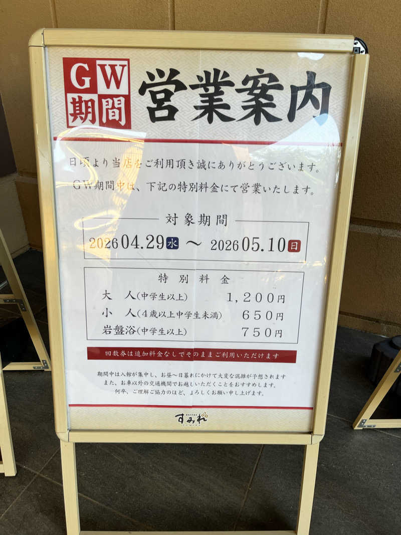 ととのいぬーみんさんの南柏天然温泉すみれのサ活写真