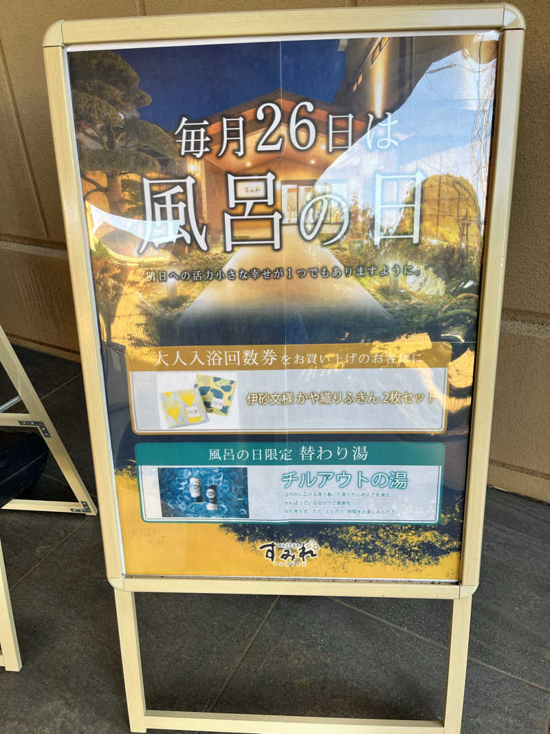 ととのいぬーみんさんの南柏天然温泉すみれのサ活写真