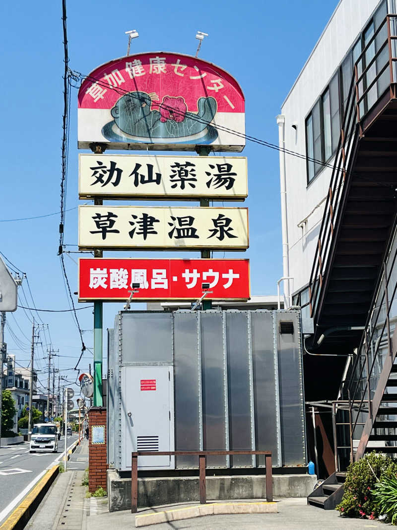 ととのいぬーみんさんの湯乃泉 草加健康センターのサ活写真