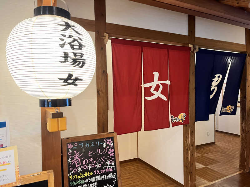 ととのいぬーみんさんの笑がおの湯 松戸矢切店のサ活写真