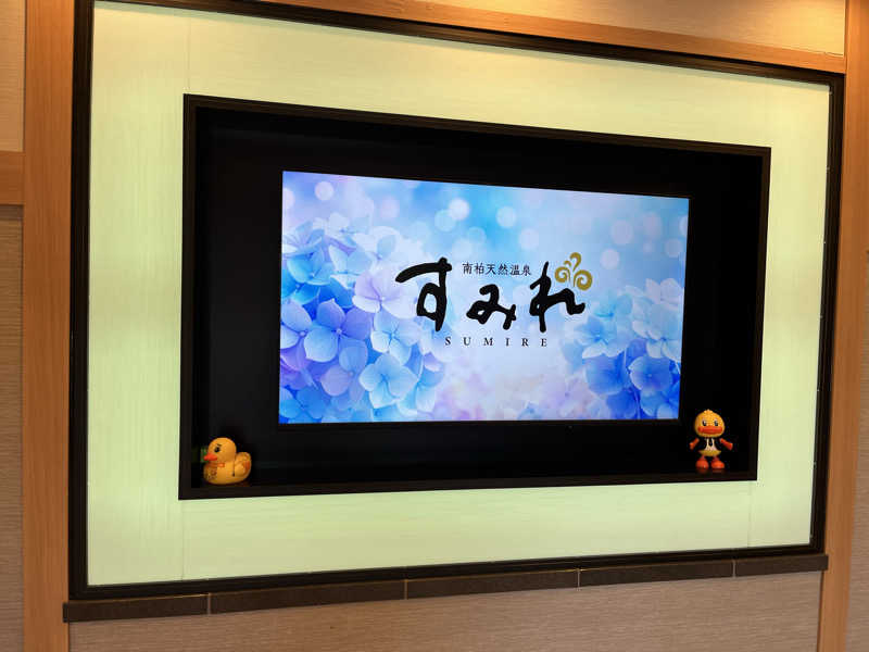 ととのいぬーみんさんの南柏天然温泉すみれのサ活写真
