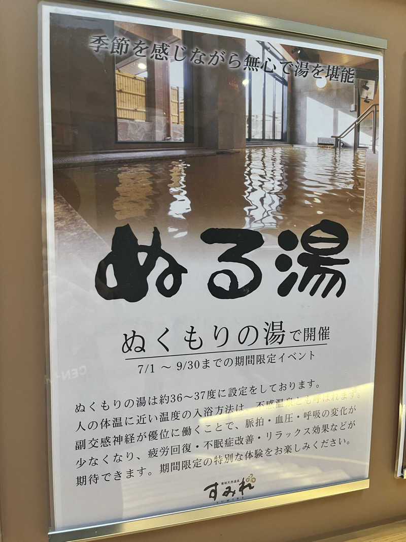 ととのいぬーみんさんの南柏天然温泉すみれのサ活写真