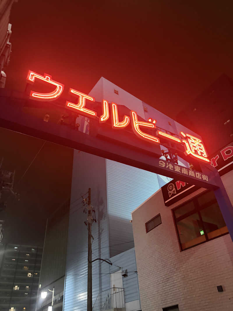 たろしさんのウェルビー今池のサ活写真