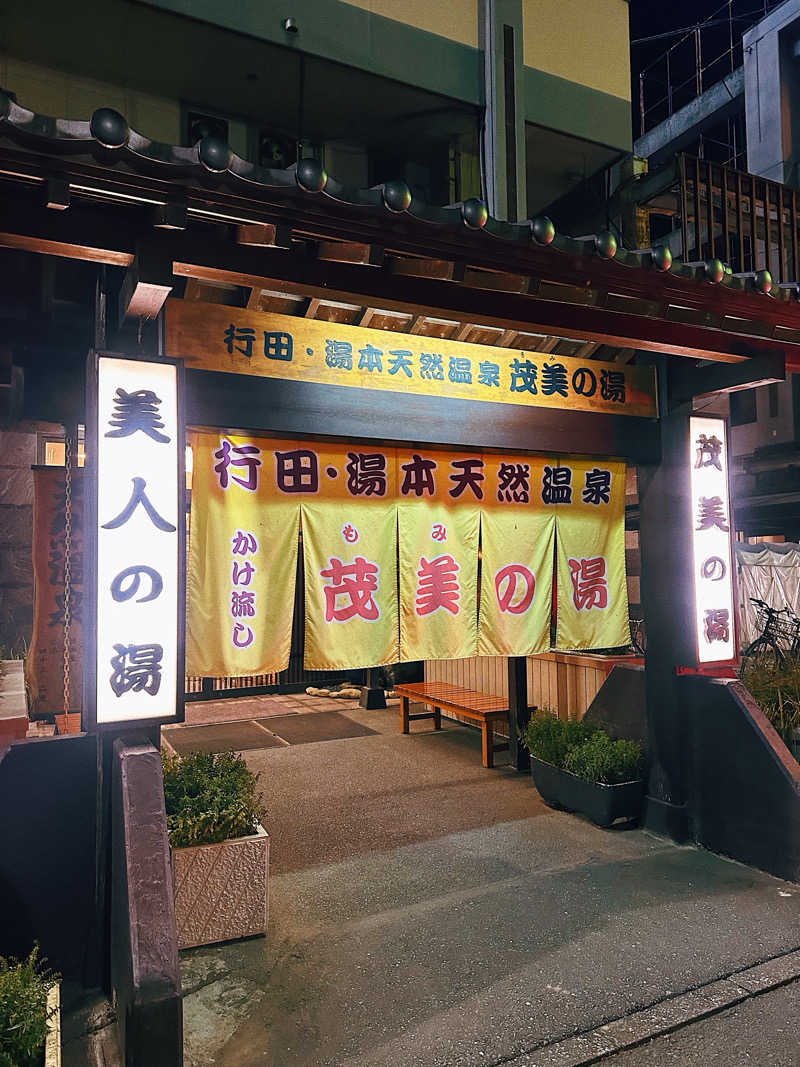 ちびわかめさんの行田・湯本天然温泉 茂美の湯のサ活写真