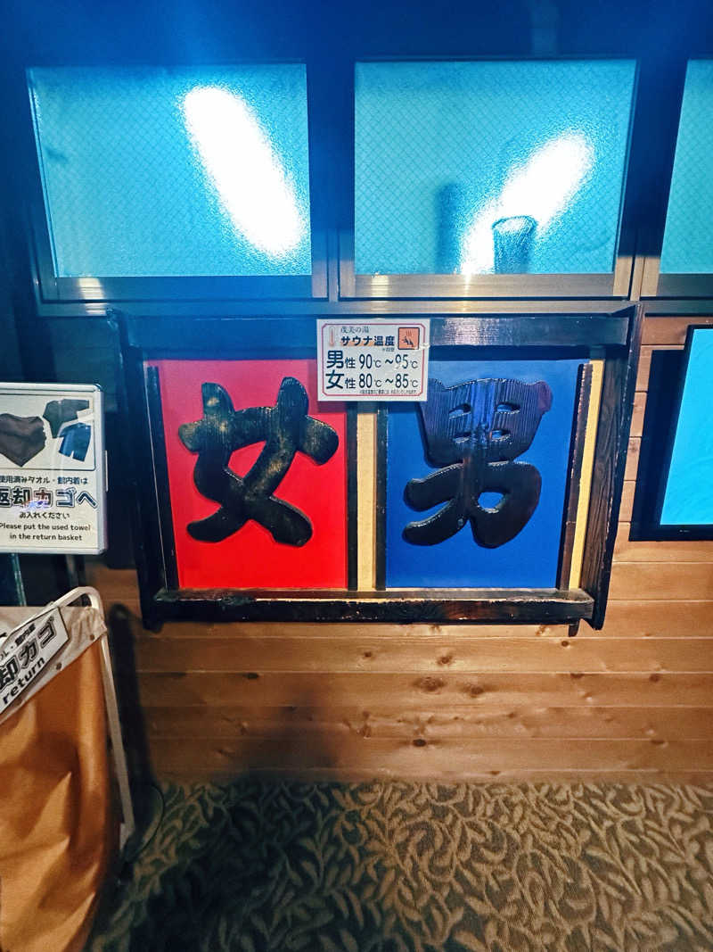 ちびわかめさんの行田・湯本天然温泉 茂美の湯のサ活写真