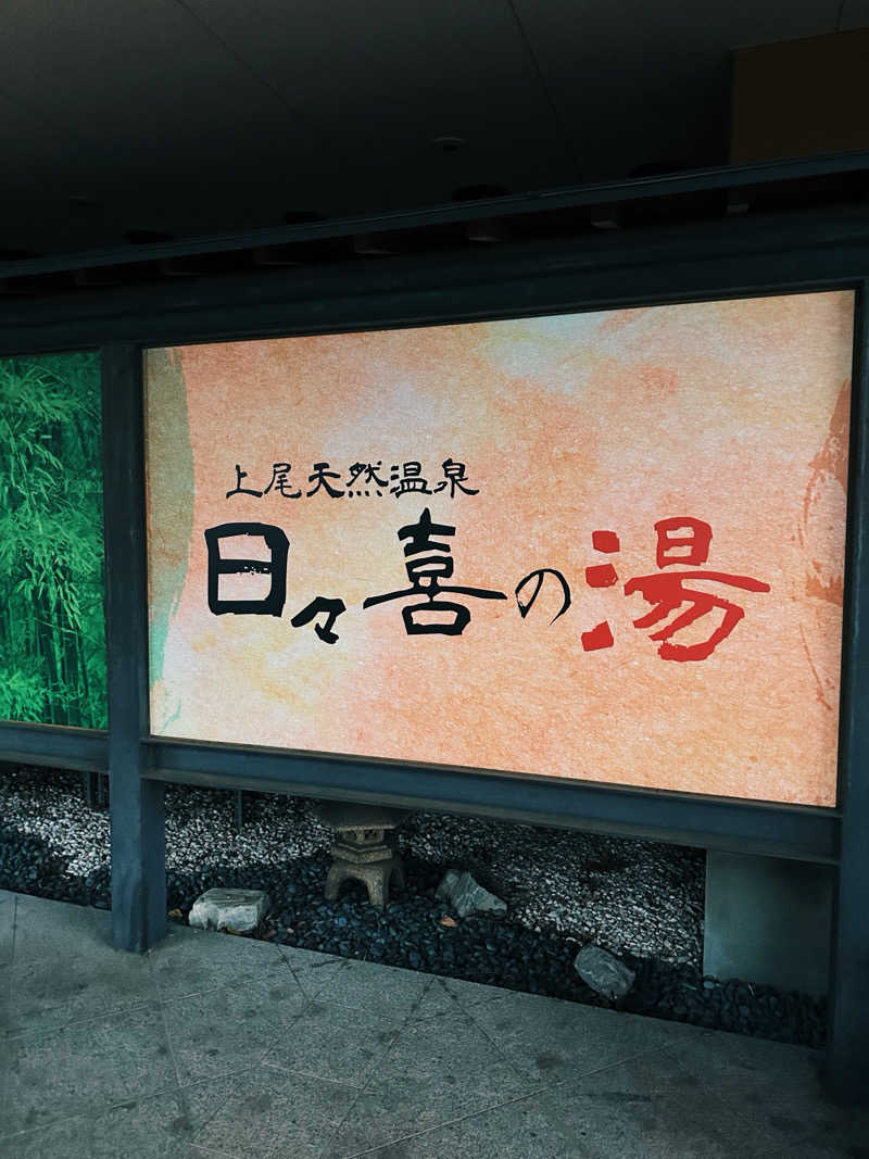 ちびわかめさんの上尾天然温泉 日々喜の湯のサ活写真