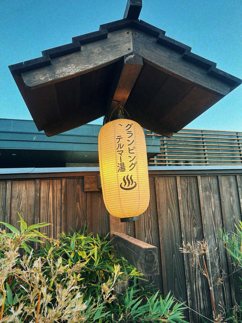 ちびわかめさんのグランピング&テルマー湯 東松山滑川店のサ活写真