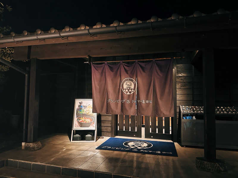 ちびわかめさんのグランピング&テルマー湯 東松山滑川店のサ活写真