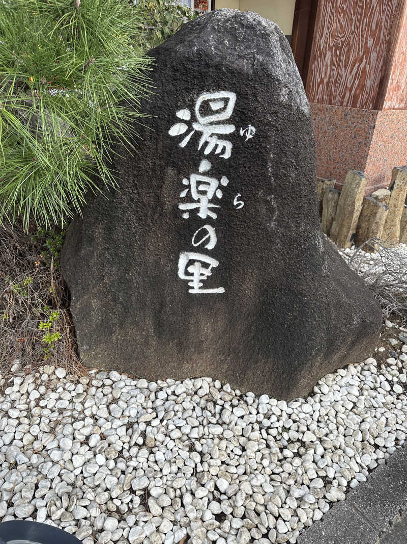 ちびわかめさんの北本温泉 湯楽の里のサ活写真