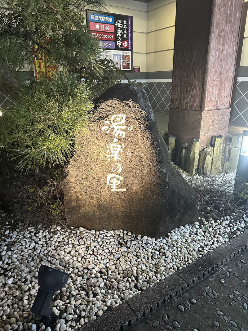 ちびわかめさんの北本温泉 湯楽の里のサ活写真
