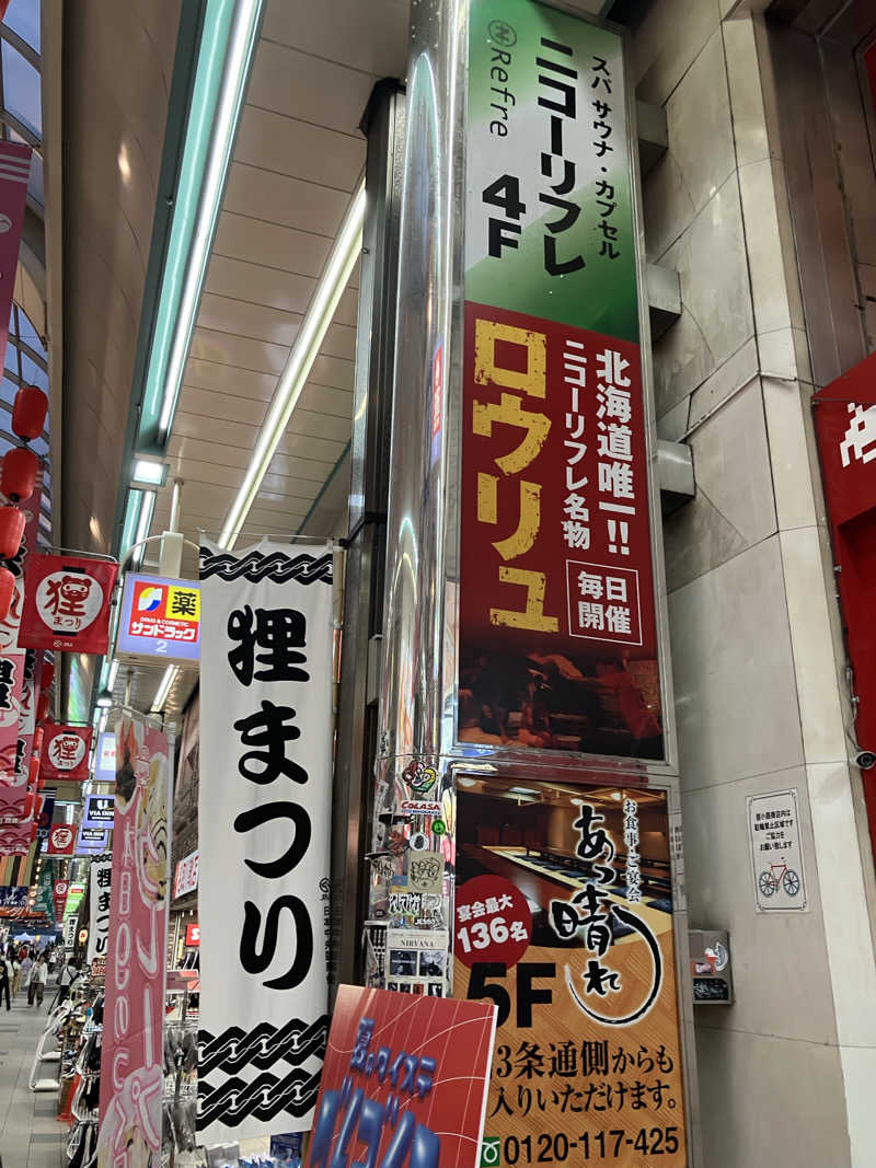 あおさんのニコーリフレ SAPPOROのサ活写真
