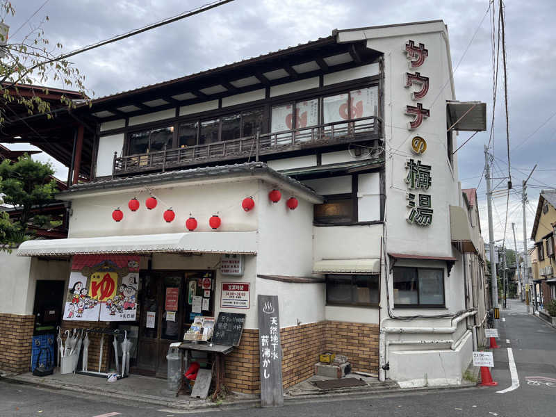 あかささんのサウナの梅湯のサ活写真