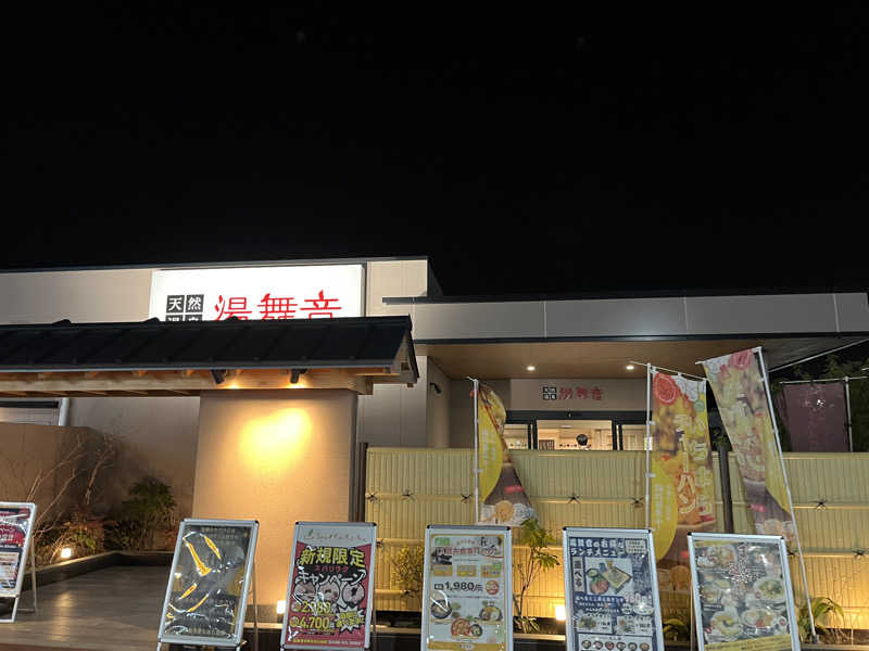 あかささんの天然温泉 湯舞音 市原ちはら台店のサ活写真