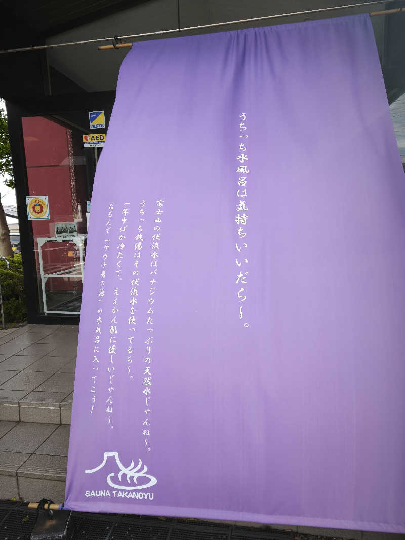 いのっちさんの富士山天然水SPA サウナ鷹の湯のサ活写真