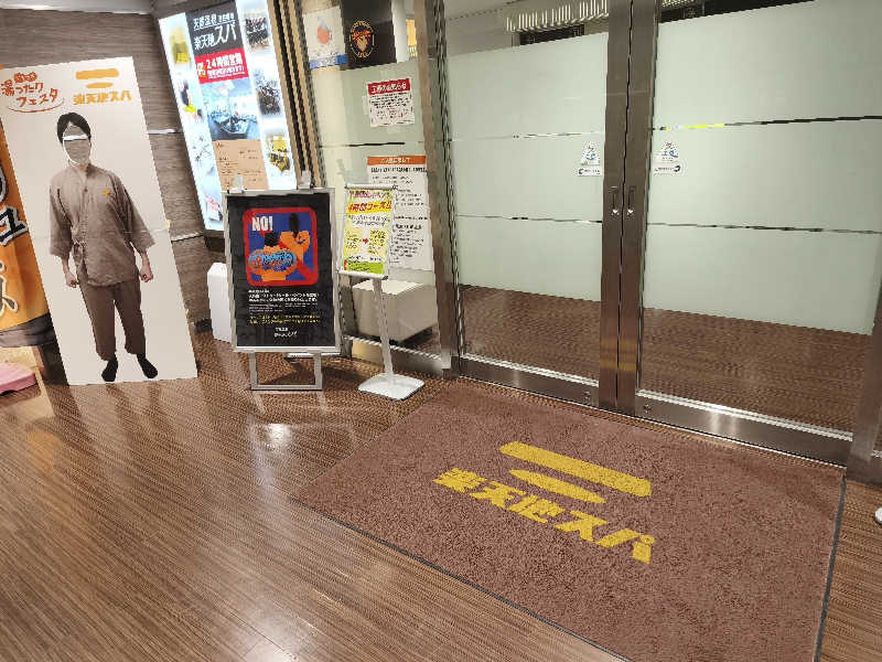 いのっちさんの天然温泉 楽天地スパのサ活写真