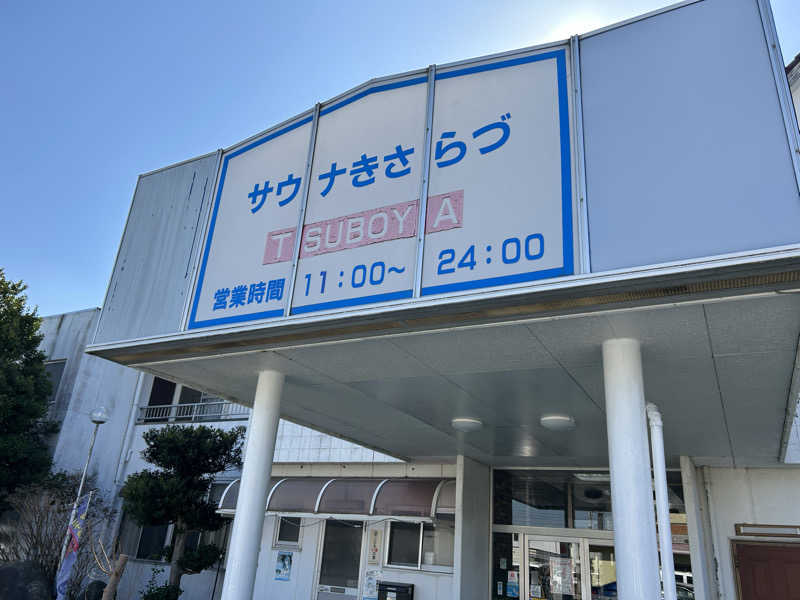 ももいろのサウスポーさんのサウナきさらづ つぼやのサ活写真