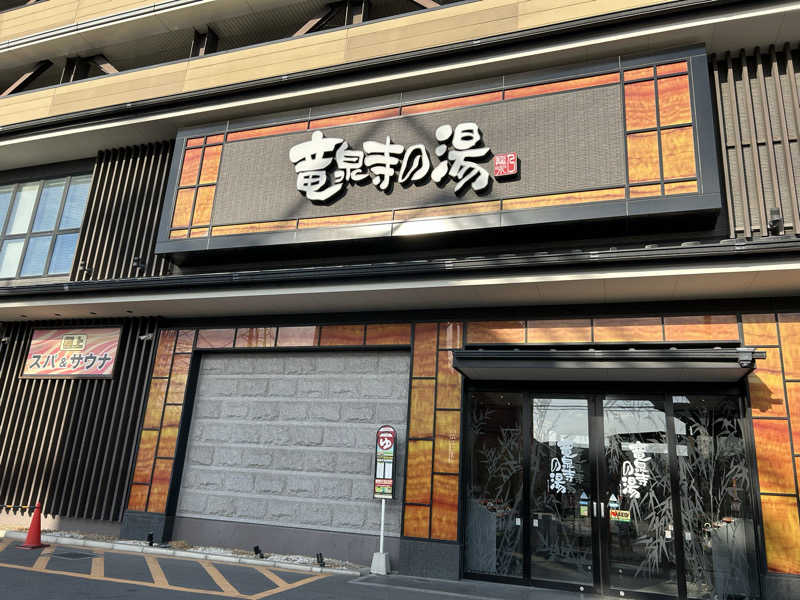 ももいろのサウスポーさんの竜泉寺の湯 草加谷塚店のサ活写真