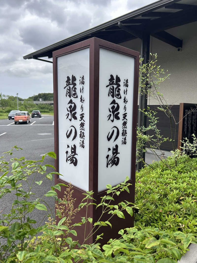 ももいろのサウスポーさんの龍泉の湯のサ活写真
