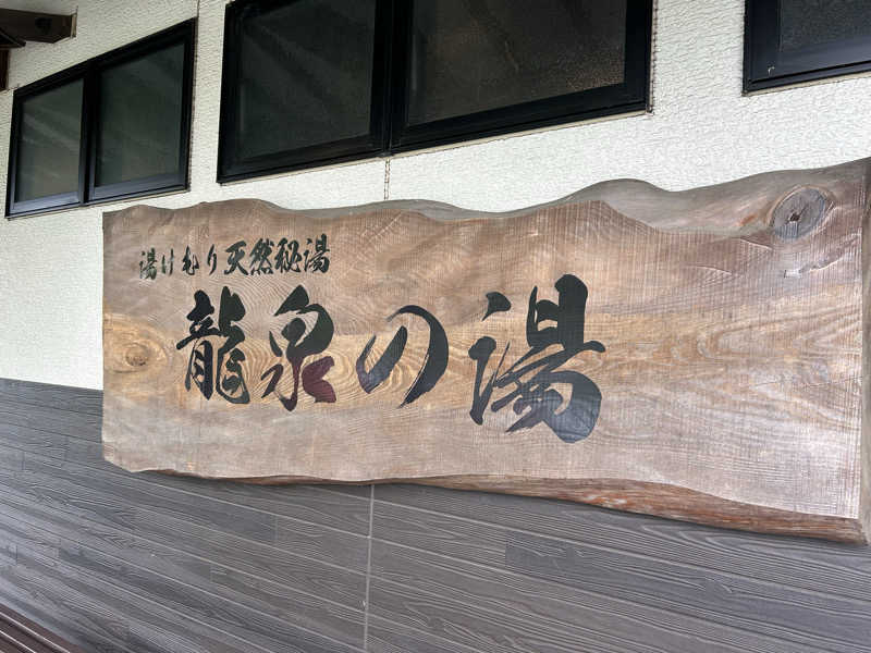 ももいろのサウスポーさんの龍泉の湯のサ活写真