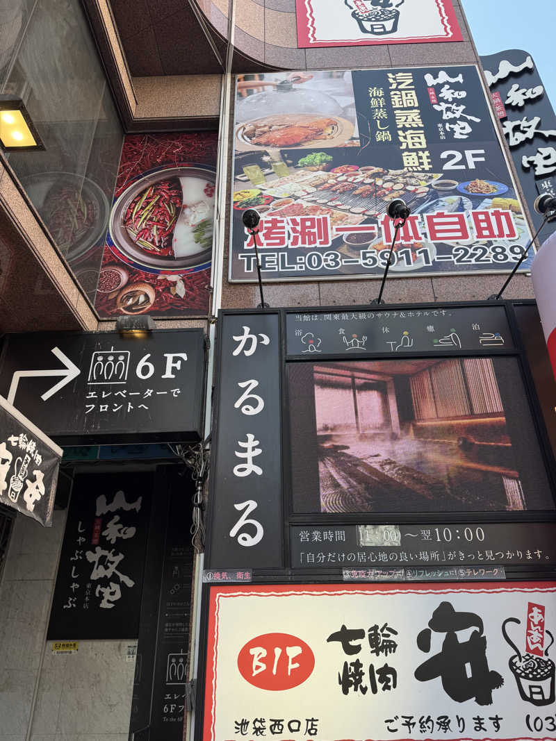 みくまさんのサウナ&ホテル かるまる池袋のサ活写真