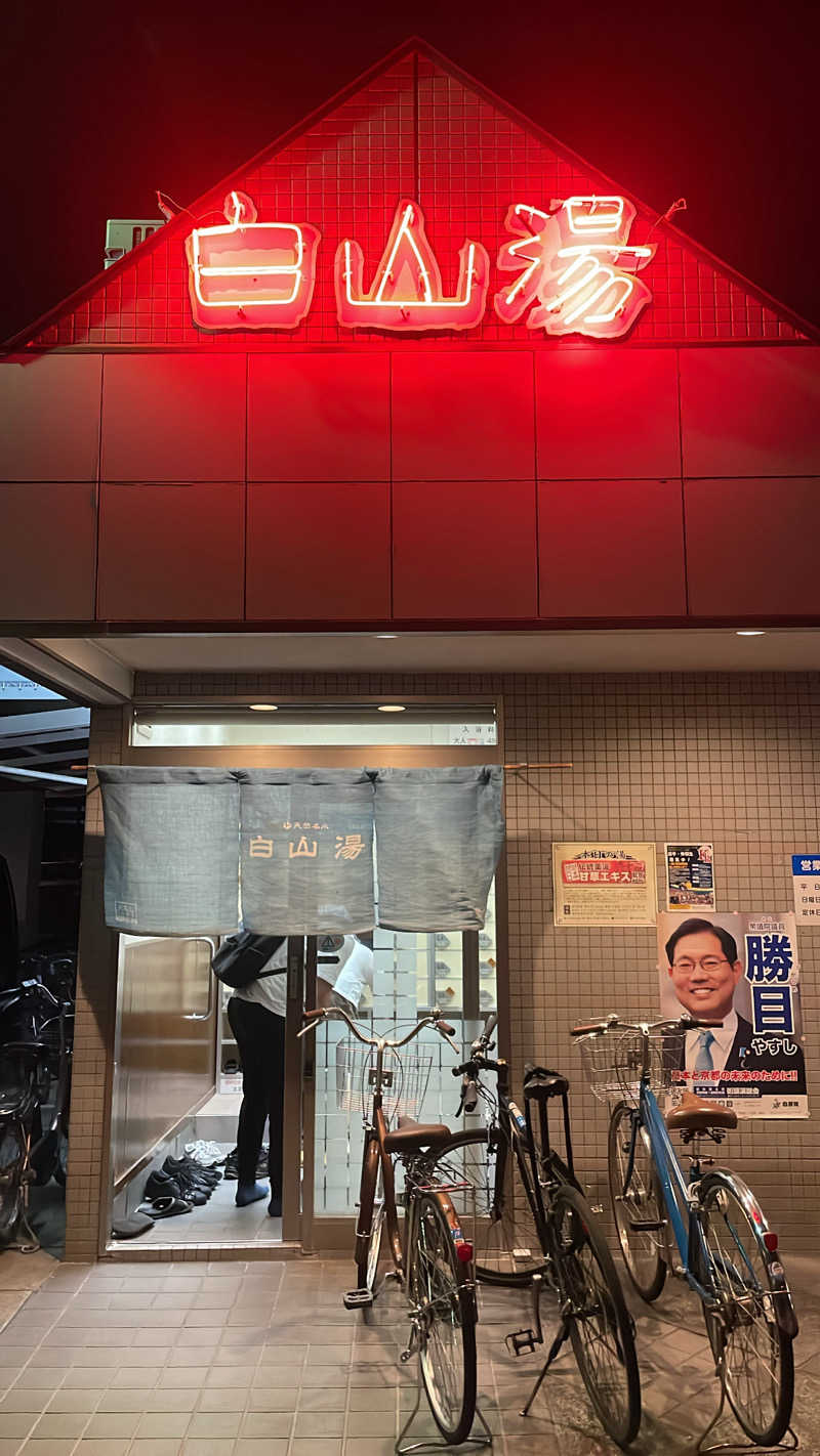 ゆさんの白山湯 高辻店のサ活写真