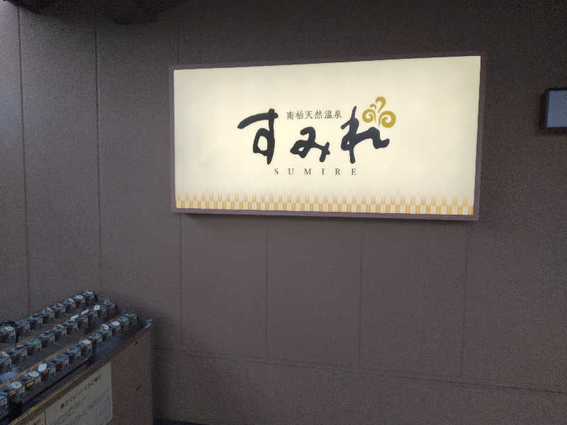 星埜トラベル株式会社さんの南柏天然温泉すみれのサ活写真