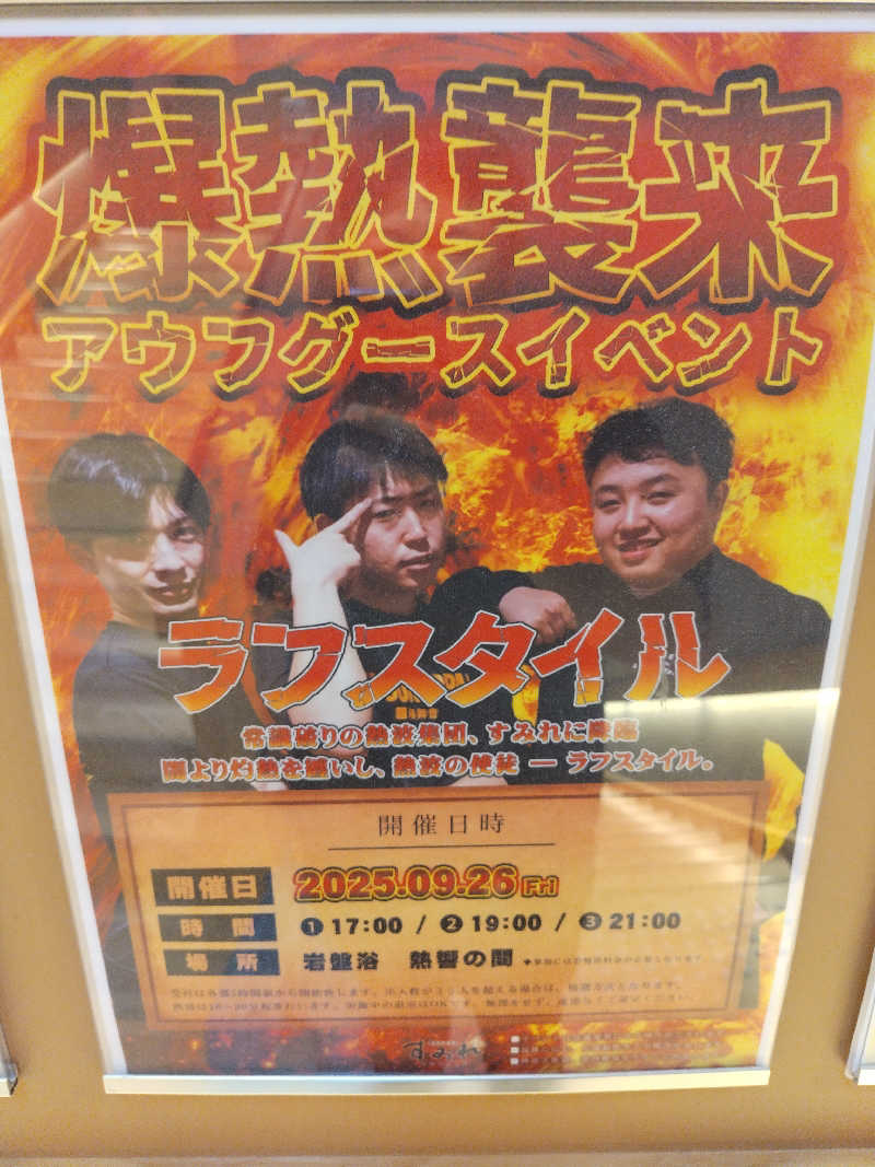 星埜トラベル株式会社さんの南柏天然温泉すみれのサ活写真