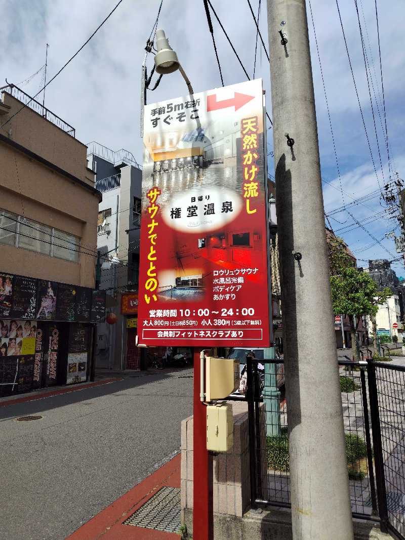 星埜トラベル株式会社さんの権堂温泉テルメDOMEのサ活写真