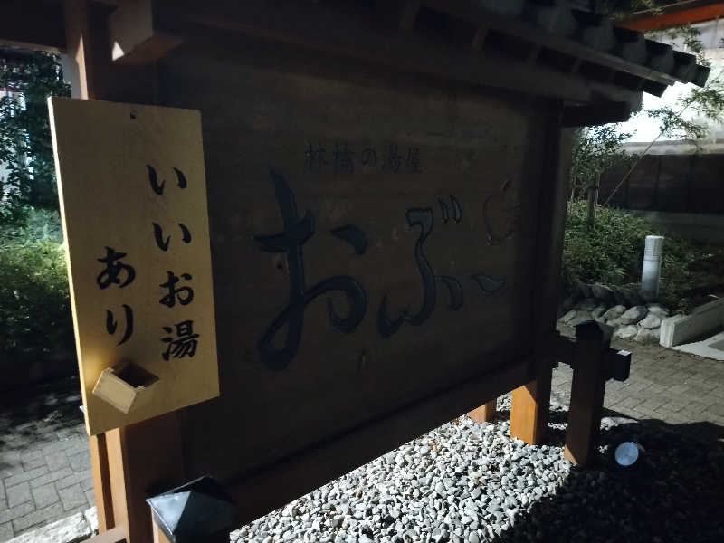 星埜トラベル株式会社さんの林檎の湯屋 おぶ～のサ活写真