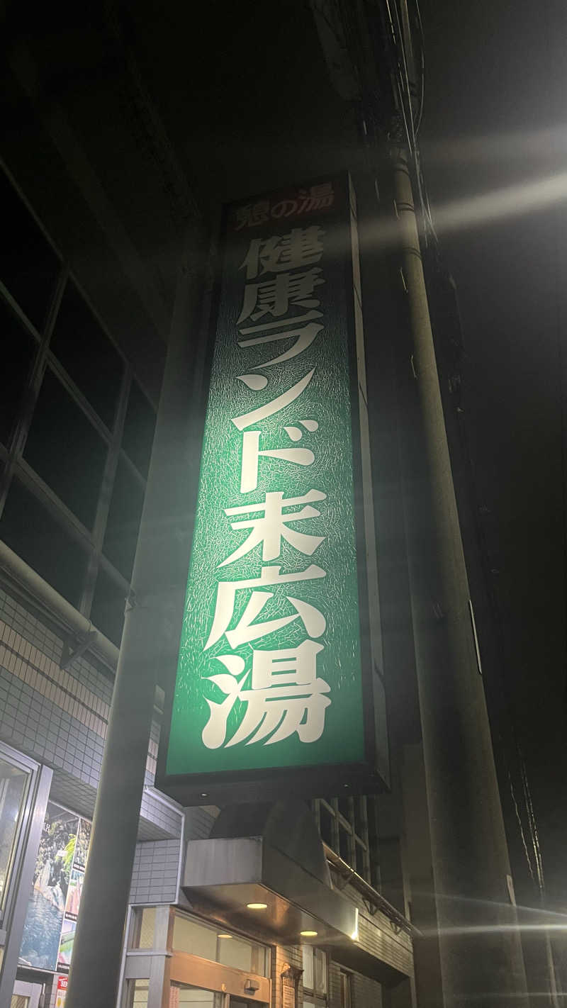 Tkさんの健康ランド末広湯のサ活写真